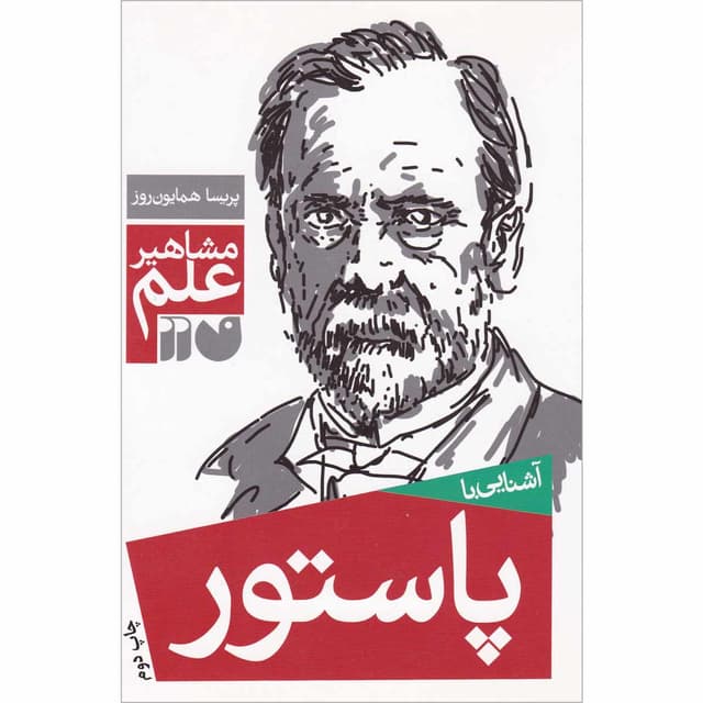 کتاب آشنایی با پاستور مجموعه مشاهیر علم product image
