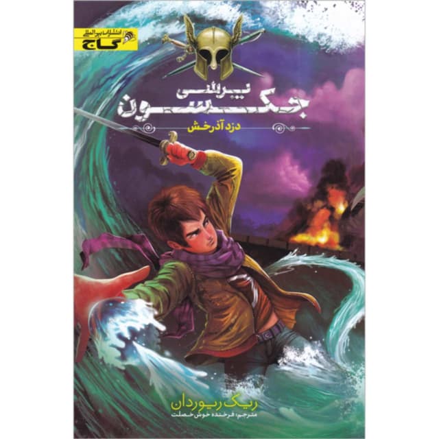 کتاب دزد آذرخش مجموعه پرسی جکسون جلد 1 product image