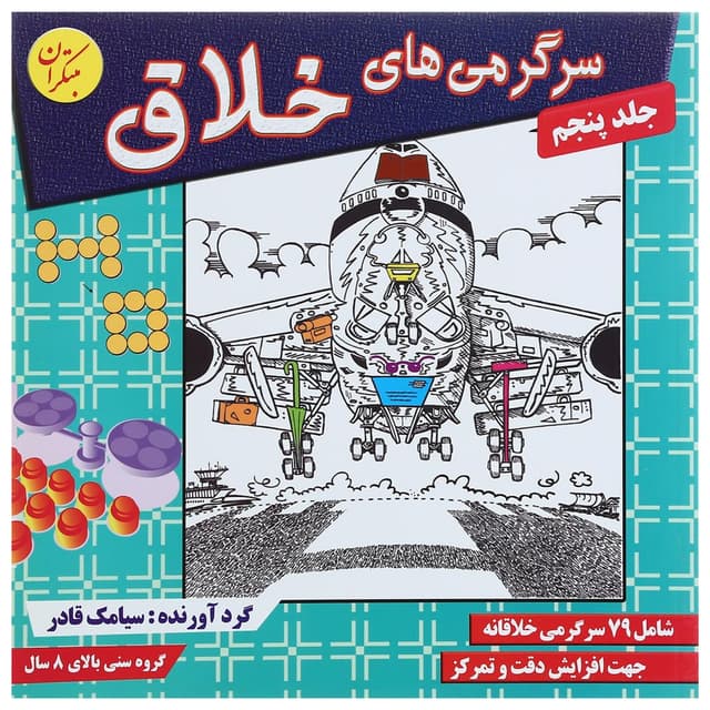 کتاب سرگرمی های خلاق جلد 5 product image