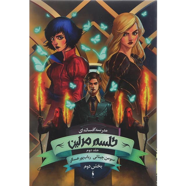 کتاب طلسم مرلین مجموعه مدرسه افسانه ای جلد 2 بخش دوم product image