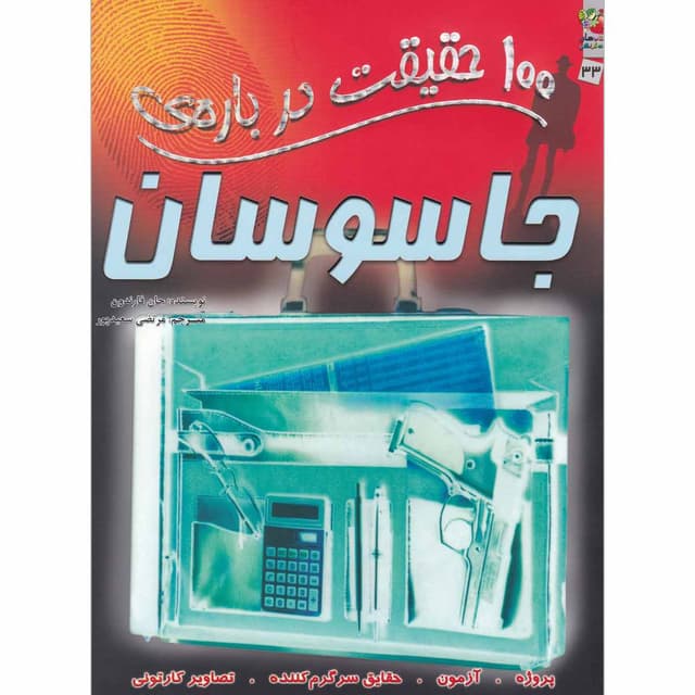 کتاب 100 حقیقت درباره جاسوسان مجموعه کتاب های توت فرنگی جلد 33 product image