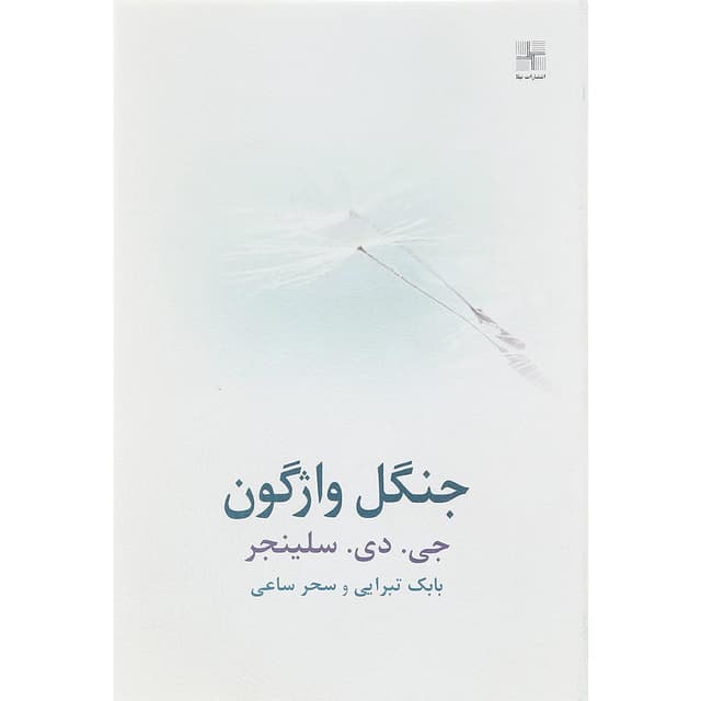 کتاب جنگل واژگون product image