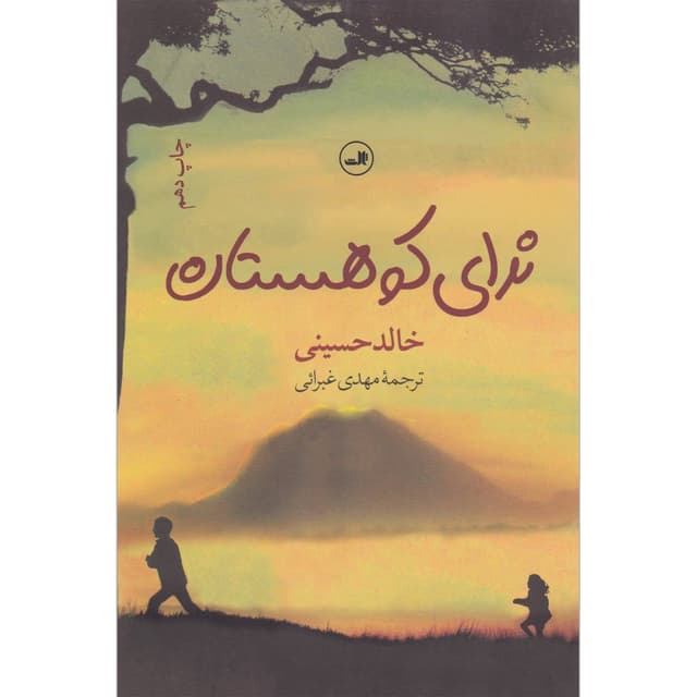 کتاب ندای کوهستان product image