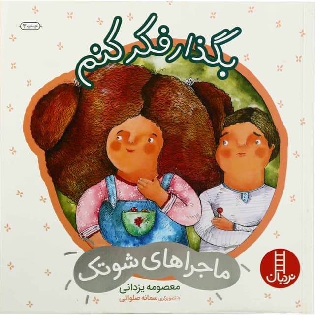 کتاب بگذار فکر کنم مجموعه ماجراهای شوتک جلد 2 product image