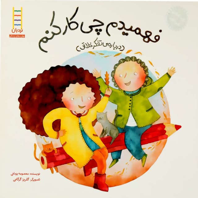 کتاب فهمیدم چی کار کنم product image