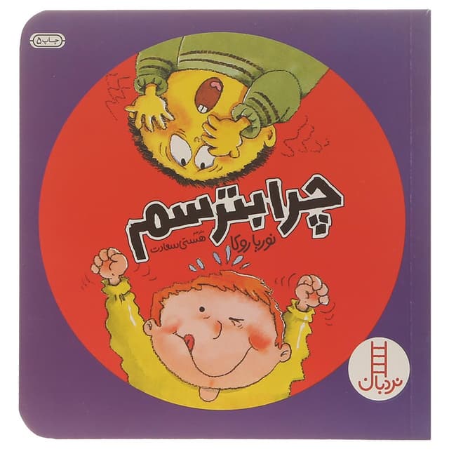 کتاب چرا بترسم product image