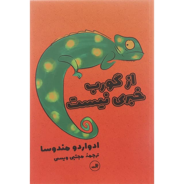 کتاب از گورب خبری نیست product image