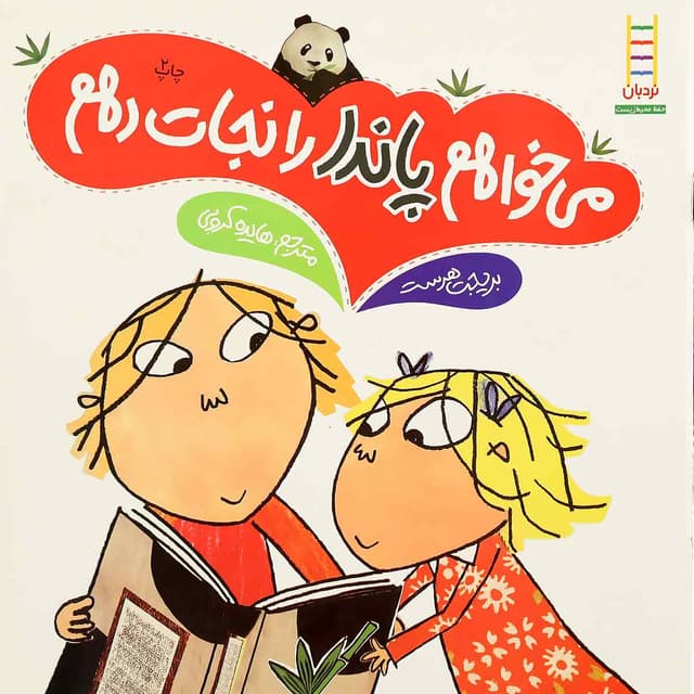 کتاب می خواهم پاندا را نجات دهم product image