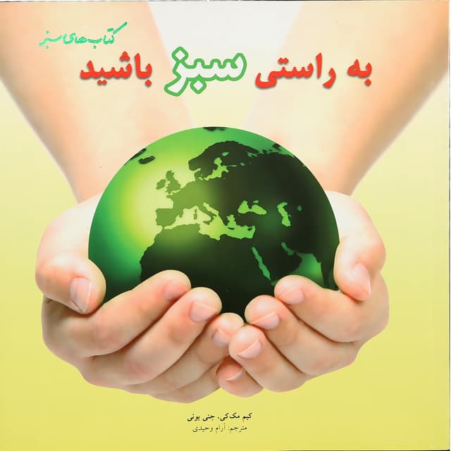 کتاب به راستی سبز باشید product image