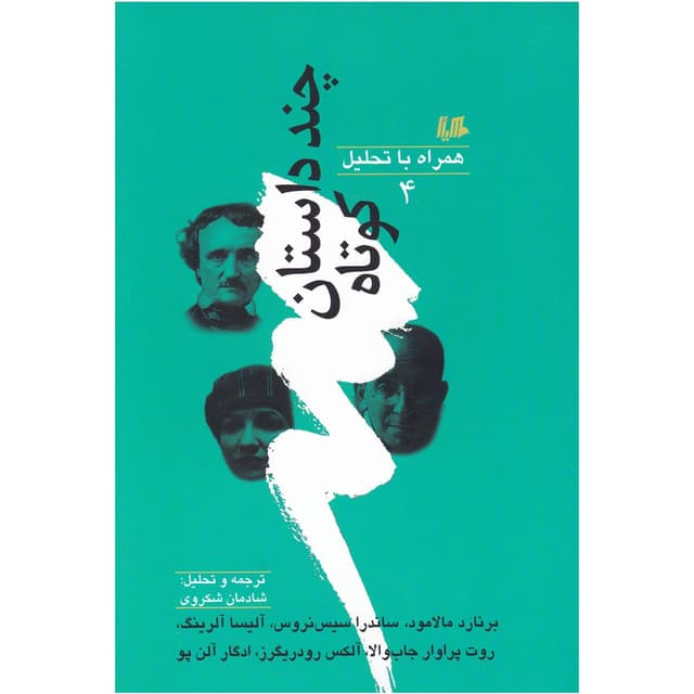کتاب چند داستان کوتاه جلد 4 product image