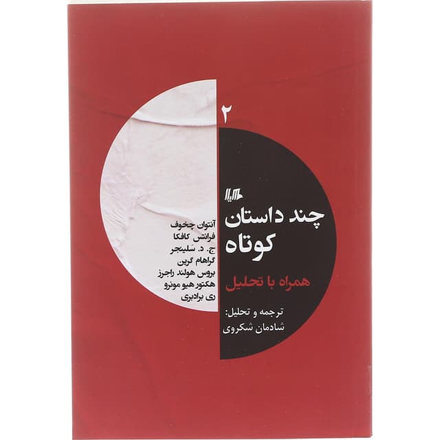کتاب چند داستان کوتاه جلد 2 product image