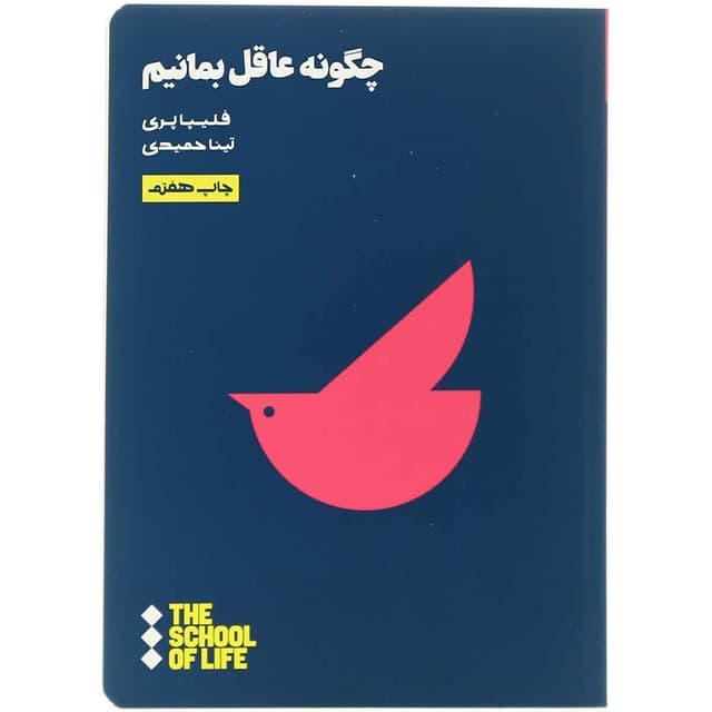 کتاب چگونه عاقل بمانیم product image