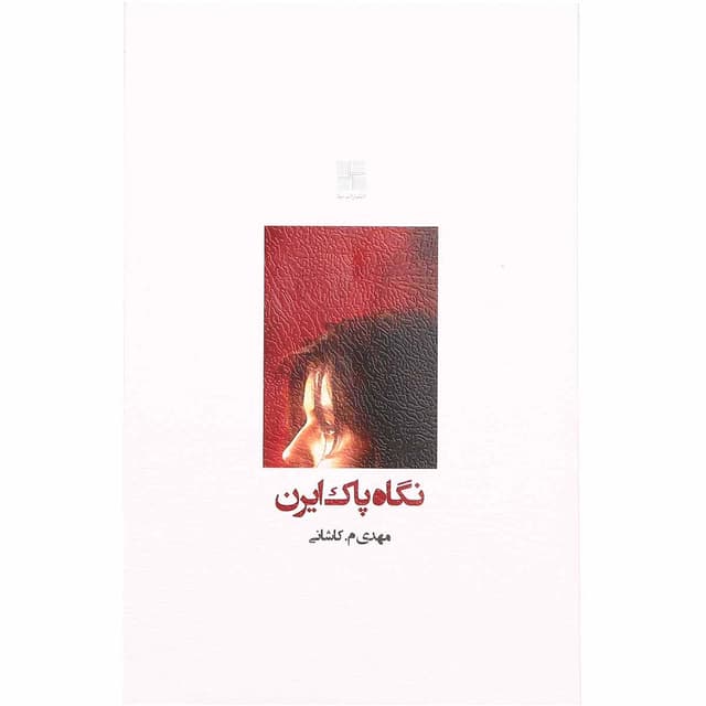 کتاب نگاه پاک ایرن product image