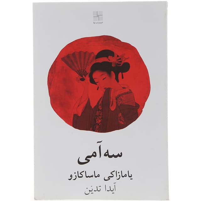 کتاب سه آمی product image
