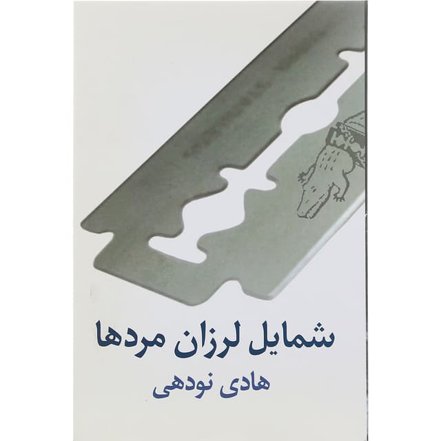 کتاب شمایل لرزان مردها product image