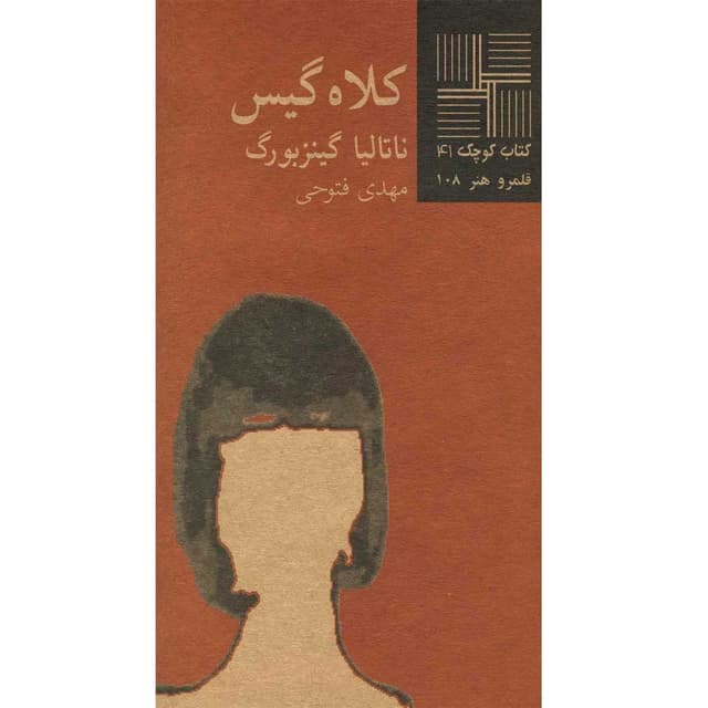 کتاب کلاه گیس product image