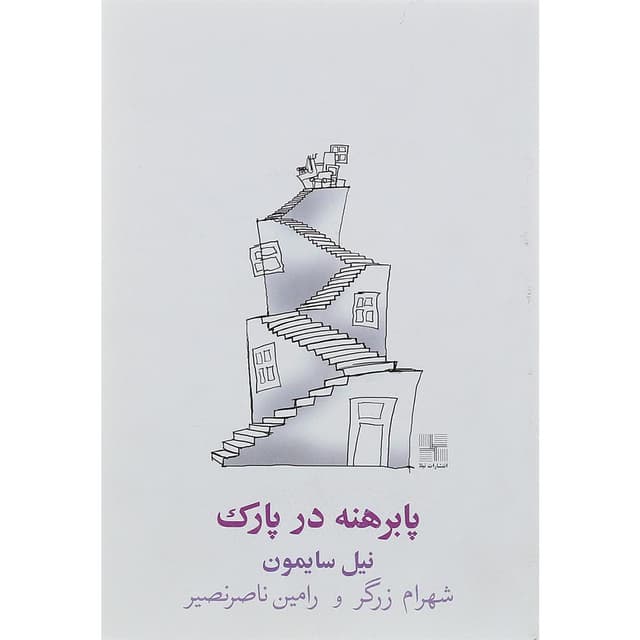 کتاب پا برهنه در پارک product image
