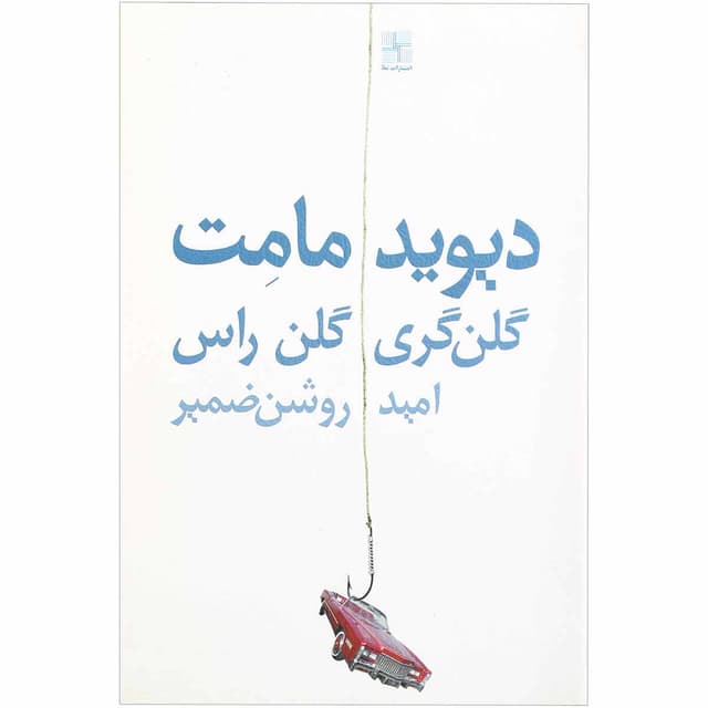 کتاب گلن گری گلن راس product image