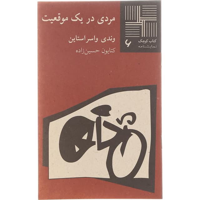 کتاب مردی در یک موقعیت product image