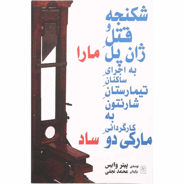 کتاب شکنجه و قتل ژان پل ماراساد product image