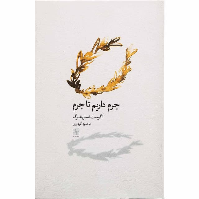 کتاب جرم داریم تا جرم product image