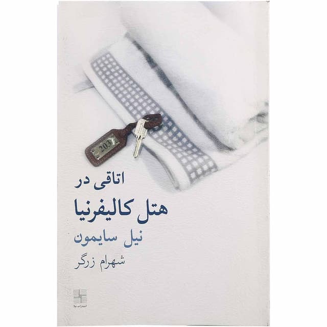 کتاب اتاقی در هتل کالیفرنیا product image