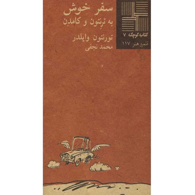 کتاب سفر خوش به ترنتون و کامدن product image