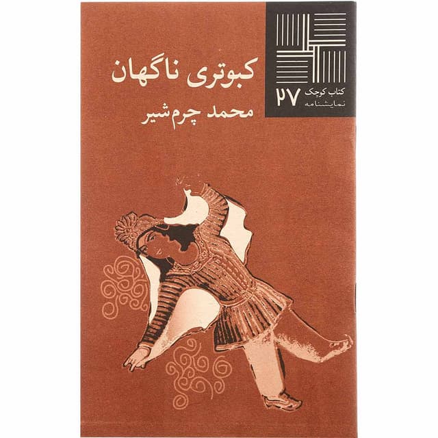 کتاب کبوتری ناگهان product image