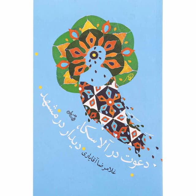 کتاب دعوت در آلاسکا دیدار در مشهد product image