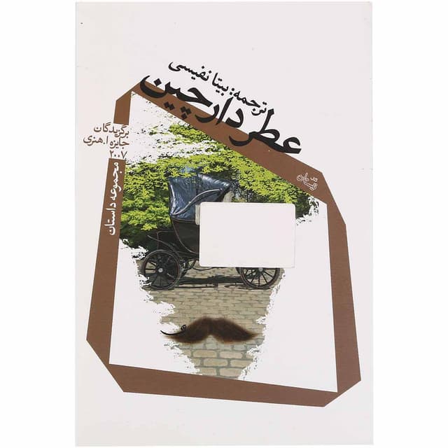 کتاب عطر دارچین product image
