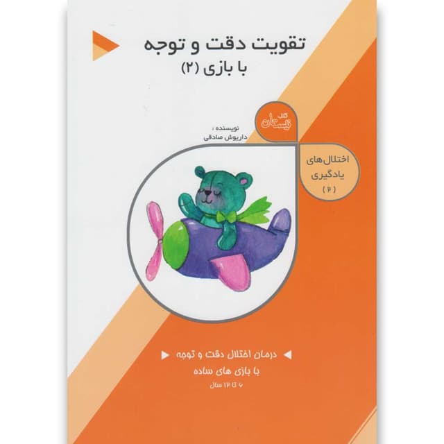 کتاب تقویت دقت و توجه با بازی مجموعه اختلال های یادگیری جلد 2 product image