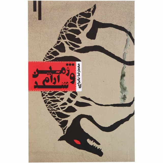 کتاب و زمین آرام شد product image