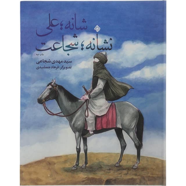کتاب شانه علی نشانه شجاعت product image