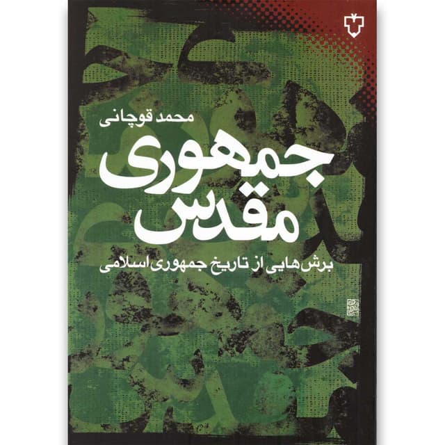 کتاب جمهوری مقدس product image