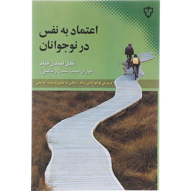 کتاب اعتماد به نفس در نوجوانان product image
