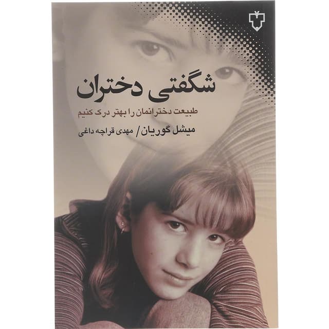 کتاب شگفتی دختران product image