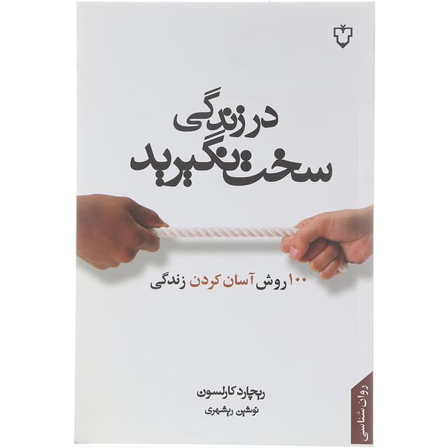 کتاب در زندگی سخت نگیرید product image