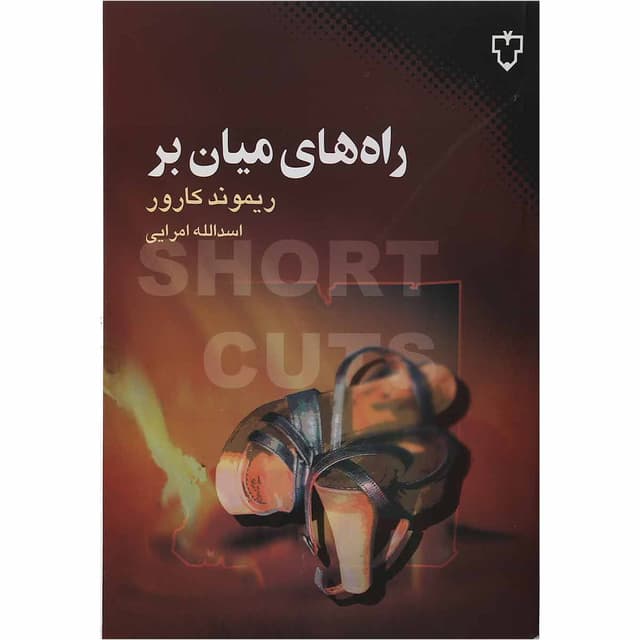 کتاب راه های میان بر product image