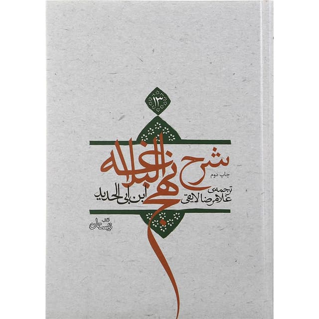 کتاب شرح نهج البلاغه جلد 13 product image