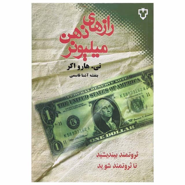 کتاب رازهای ذهن میلیونر product image