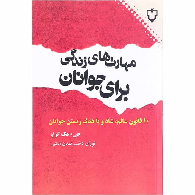 کتاب مهارت های زندگی برای جوانان product image