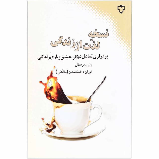 کتاب نسخه لذت از زندگی product image