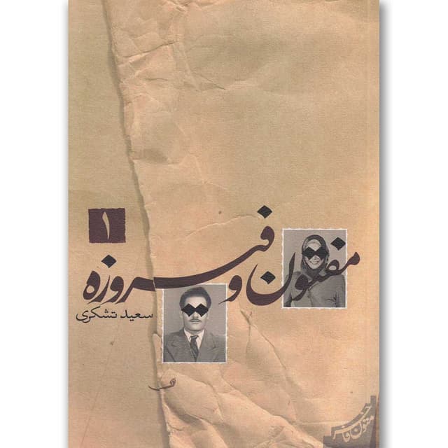 کتاب مفتون و فیروزه جلد 1 product image