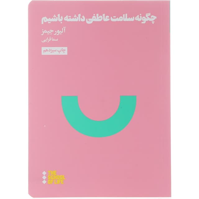 کتاب چگونه سلامت عاطفی داشته باشیم product image