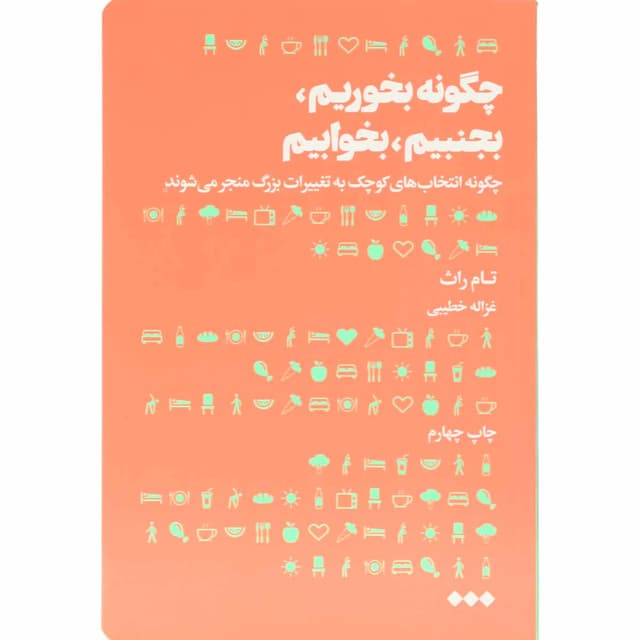 کتاب چگونه بخوریم بجنبیم بخوابیم product image