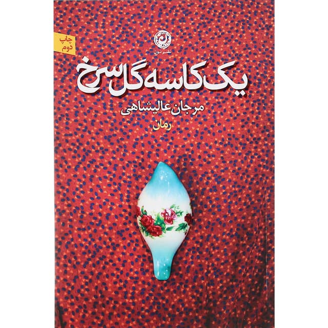 کتاب یک کاسه گل سرخ product image