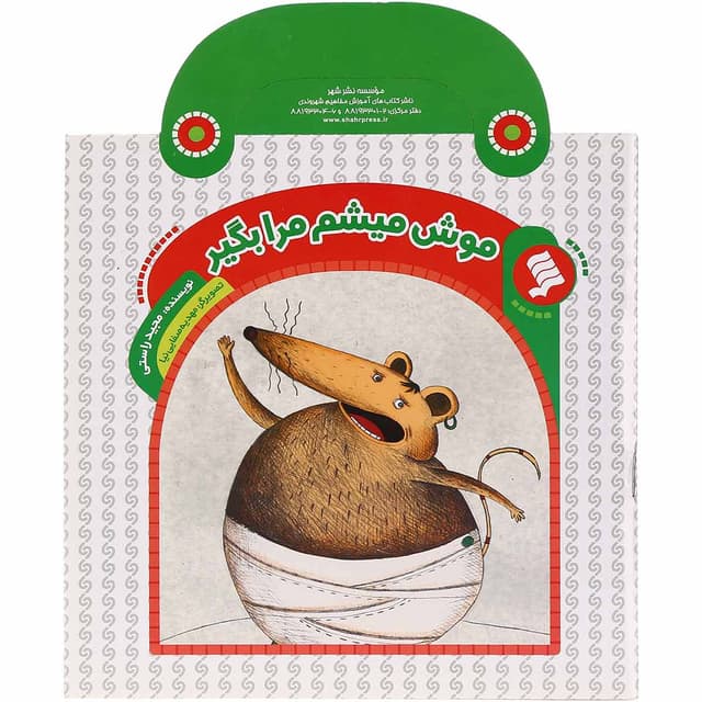 کتاب موش میشم مرا بگیر مجموعه کارگاه قصه product image