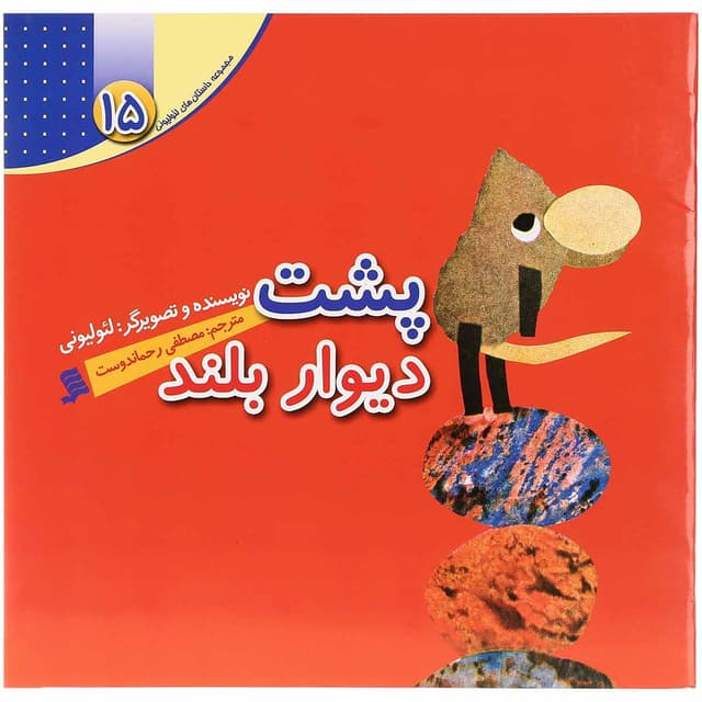 کتاب پشت دیوار بلند مجموعه داستان های لئولیونی جلد 15 product image