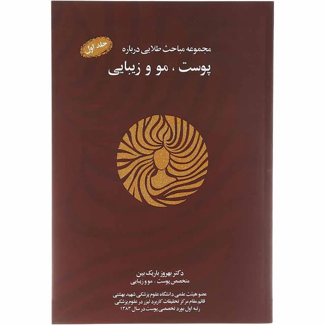 کتاب مجموعه مباحث طلایی درباره پوست مو و زیبایی جلد 1 product image