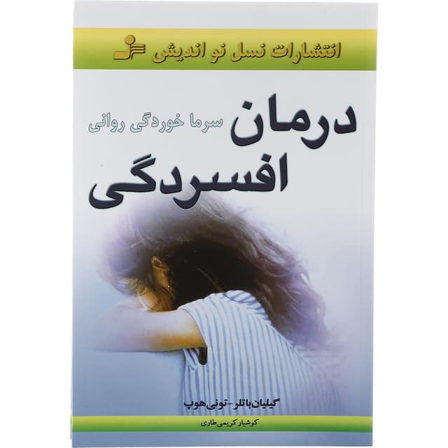 کتاب درمان افسردگی product image